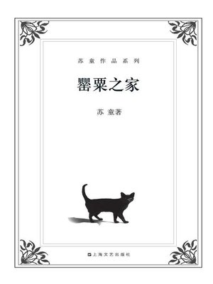 cover image of 苏童作品系列：罂粟之家